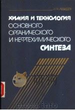 ХИМИЯ　И　ТЕХНО　ОГИЯ　ОСНОВНОГО　ОРГАНИЧЕСКОГО　И　НЕФТЕХИМИЧЕСКОГО　СИНТЕЗА（1988 PDF版）