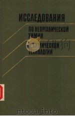 исс?Е?ОВАНИЯ　ПО　НЕОРГАНИЧЕСКОЙ　ХИМИИ　И　ХИМИЧЕСКОЙ　ТЕХНО?ОГИИ（1988 PDF版）