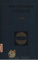 ВИСКОЗНЫЕ ВОЛОКНА 1981 PDF电子版封面 А.Т.СЕРКОВ