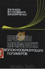 ПРОЧЕСЫ ПЕРЕРАБОТКИ ВОЛОКНООБРАЗУЮЩИХ ПОЛИМЁРОВ 1989 PDF电子版封面 В.И.ЯНКОВ В.П.ПЕРВА ЧУК в.и.бо