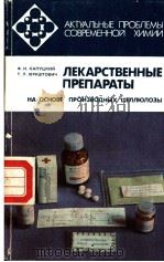 ЛЕКАРСТВЕННЫЕ ПРЕПАРАТЫ НА ОСНОВЕ ПРОИЗВОДНЫХ ЦЕЛЛЮЛОЗЫ 1989 PDF电子版封面 5785501961 Ф.Н.КАПУЦКИЙ Т.Л.ЮРКШТОВИЧ