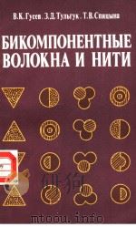 БИКОМПОНЕНТНЫЕ　ВОЛОКНА　И　НИТИ（1986 PDF版）