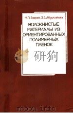ВОЛОКНИСТЫЕ МАТЕРИАЛЫ ИЗ ОРИЕНТИРОВАННЫХ ПОЛИМЕЬНЫХ ПЛЕНОК 1985 PDF电子版封面 М.П.Зверев З.З.Абдулхакова