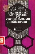 МЕТОДЫ ПОЛУЧЕНИЯ ТЕКСТИЛЬНЫХ МАТЕРИАЛОВ СО СПВЦИЛЬНЫМИ СВОЙСТВАМИ 1988 PDF电子版封面 5708800011