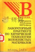 ЛАБОРАТОРНЫЙ　ПРАКТНКУМ　ПО　ХИМИЧЕСКОЙ　ТЕХНОЛОГИИ　ВОЛОКНИСТЫХ　МАТЕРИАЛОВ（1987 PDF版）