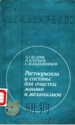 Растворитеи и состаы для очистки мащин и механизмов 1989 PDF电子版封面 5724502631 Б.Г.БЕДРИК П.В.ЧУЛКОВ С.И.КА