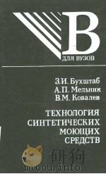 ТЕХНОЛОГИЯ СИНТЕТИЧЕСИК МОЮЩИХ СРЕДСТВ PDF电子版封面 5708803657 З.И.Бухштаб А.П.Мельник В.М.