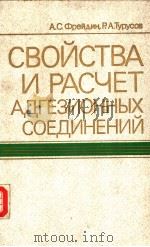 СВОЙСТВА　И　РАСЧЕТ　АДГЕЗИОННЫХ　СОЕДИНЕНИЙ（1990 PDF版）