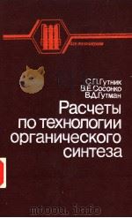 Расчеты　по　технологии　органического　синтеза（1988 PDF版）