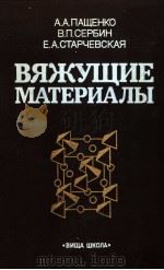 ВЯЖУЩИЕ　МАТЕРИАЛЫ（1985 PDF版）