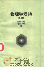物理学通论  （第四版）（昭和34年03月第1版 PDF版）