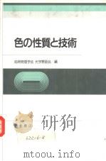 色の性质と技术 1986年10月第1版 PDF电子版封面 应用物理学会 光学懇话会编