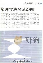 物理学演习250题（昭和53年04月第1版 PDF版）