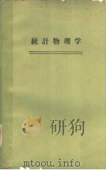 统计物理学（1978年 PDF版）
