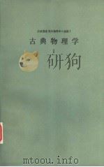 古典物理学 Ⅰ（1975年 PDF版）