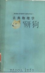 古典物理学 Ⅱ（1978年 PDF版）