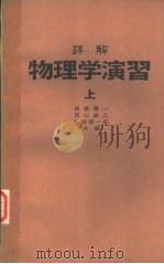 物理学演习  （上册）（昭和42年11月第1版 PDF版）