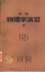 物理学演习  （下册）（昭和43年05月第1版 PDF版）