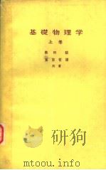 基础物理学  （上卷）（昭和35年02月第1版 PDF版）