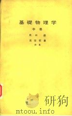 基础物理学  （中卷）（昭和35年02月第1版 PDF版）