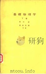 基础物理学  （下卷）（昭和35年02月第1版 PDF版）