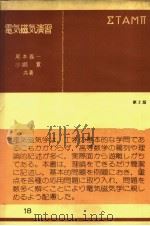 电気磁気演习  （第二版）  共立全书  十八（昭和1955年05月第2版 PDF版）