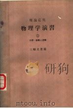 理论应用  物理学演习  第一卷  力学·振动と波动（1963年06月第1版 PDF版）