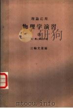 理论应用  物理学演习  第二卷  光·热と统计力学（1963年09月第1版 PDF版）