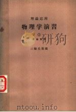 理论应用  物理学演习  第三卷  电磁気学（1964年03月第1版 PDF版）