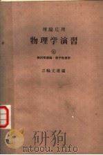 理论应用 物理学演习 第四卷 相对性理论·原子物理学 1964年09月第1版 PDF电子版封面 三轮光雄编