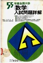 55年度全国大学  数学入试问题详解（昭和1955年04月 PDF版）