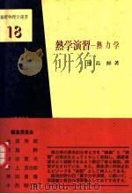 基础物理学選书  十八  热学演习：热力学（昭和1954年02月第1版 PDF版）