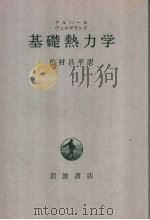 基础热力学（1979年04月第1版 PDF版）