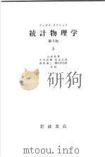 统计物理学  （第三版）  （上卷）（1980年03月第1版 PDF版）