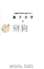 量子力学  Ⅱ  现代物理学の基础  （第二版）  四（ PDF版）