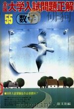 全国大学入试问题正解  数学（1980年04月第1版 PDF版）