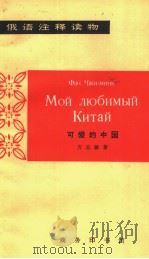 Мой　любимый　Китай（1965 PDF版）