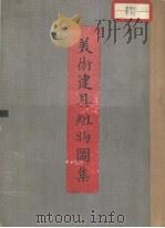 美述建具组物图集 昭和06年06月 PDF电子版封面 阿部正雄编