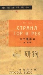 СТРАНА　ГОР　И　РЕК（1965 PDF版）