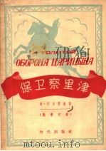 ОБОРОНА　ЦАРИЦЫНА（1956 PDF版）