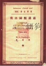 СНАТЬН ПО ГРАММАТИКЕ ЬУССКОГО ЯЗЫКА 1953 PDF电子版封面 М.А.Серебряков 郭德洲