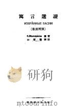 寓言选读（1954 PDF版）