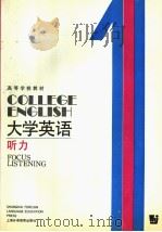 COLLEGE ENGLISH FOCUS LISTENING BOOK ONE 1990 PDF电子版封面 7810093487 虞苏美 李慧琴主编