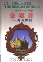 SOUND O‘ER THE REALMS OF GOLD:How Poetry Rings 1998 PDF电子版封面 7810414771 王宝童编著
