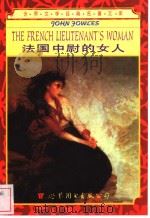 法国中尉的女人  英文版（1999 PDF版）