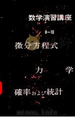 数学演习讲座8  微分方程式（昭和32年01月第1版 PDF版）