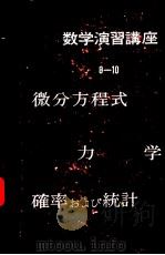 数学演习讲座9  力学（昭和33年04月第1版 PDF版）