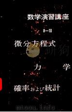 数学演习讲座10  确率ぉょぴ统计（昭和33年04月第1版 PDF版）