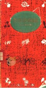 学生版原色植物图鉴  园芸植物篇  （第八版）（昭和32年08月第8版 PDF版）