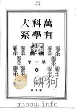 万有科学大系  续篇  第一卷（昭和6年11月 PDF版）